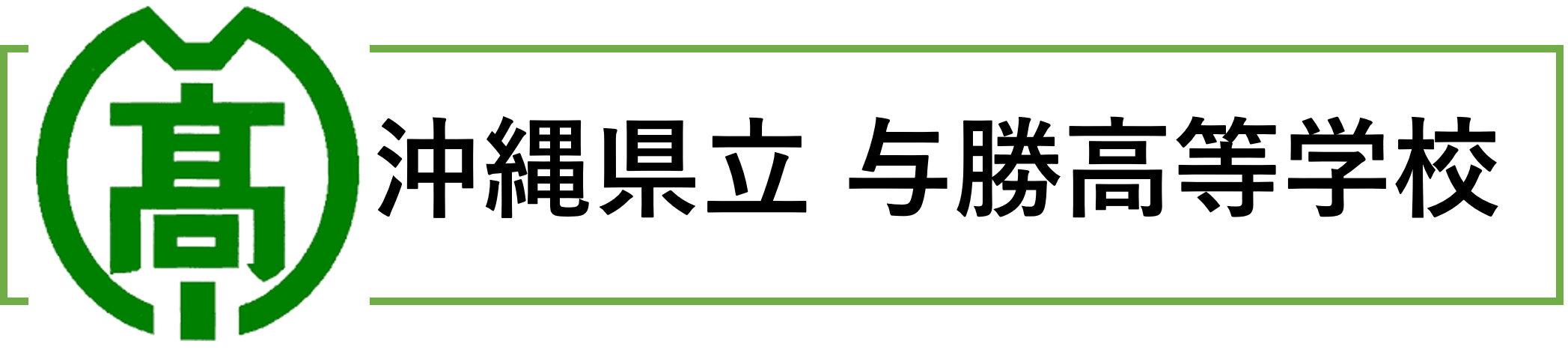 沖縄県立与勝高等学校