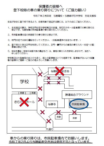 登校時の車の乗り降りについて.jpg